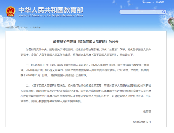 留学生请注意：教育部决定自11月1日起取消《留学回国人员证明》