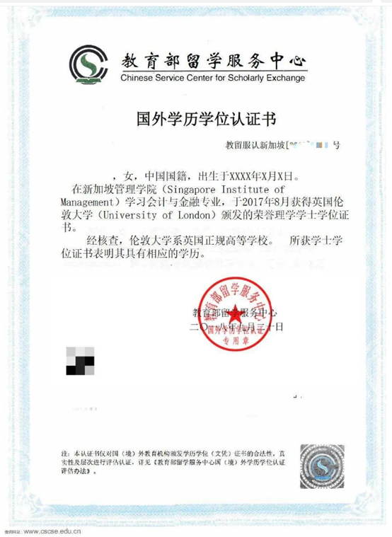 国外学历学位认证书